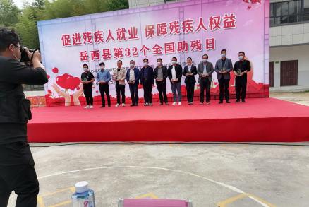 县工商联组织民营企业参加岳西县第32个全国助残日活动