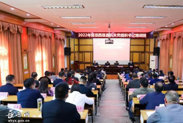 2022年度岳西县直机关党组织书记培训班开班
