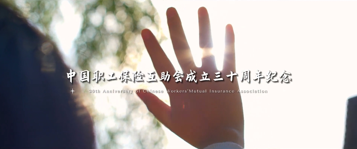 《中互会成立三十周年纪念》宣传片正式发布